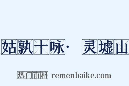 姑孰十咏·灵墟山是什么意思的图片